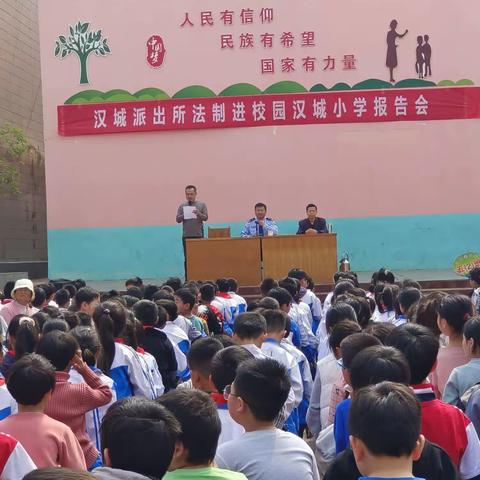 汉城派出所法制进校园——汉城小学报告会