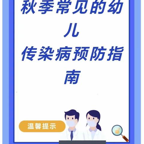 【温馨提示】秋季常见的幼儿传染病预防指南