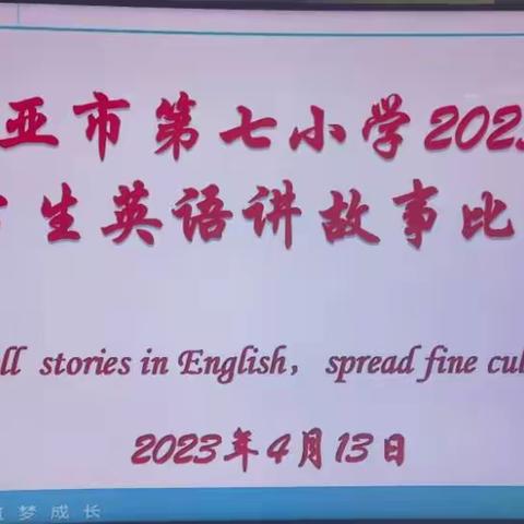 精“英”荟萃，妙“语”生花。——三亚市第七小学英语讲故事比赛