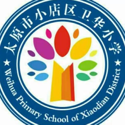 卫华小学数学学科系列活动——“我们一起做项目”