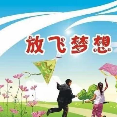 光明宝贝幼儿园【七彩风筝，放飞梦想】邀请函（副本）