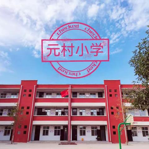 “安全无小事，责任大于天”——豆公镇元村小学安全家长会