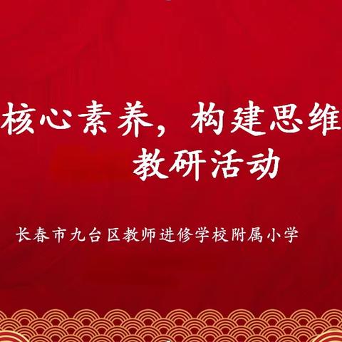 “聚焦核心素养，构建思维课堂”——九台区进修附小骨干教师示范课和青年教师展示课活动纪实