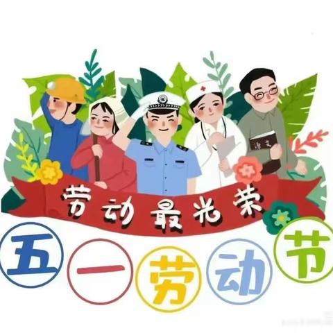 长宁学区西马幼儿园“五一劳动节”放假通知及温馨提示🌟