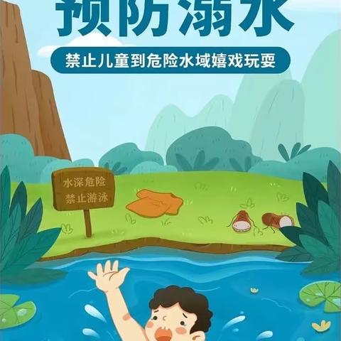 珍爱生命    预防溺水——怀远县第二幼儿园教育集团“防溺水安全知识”宣传篇