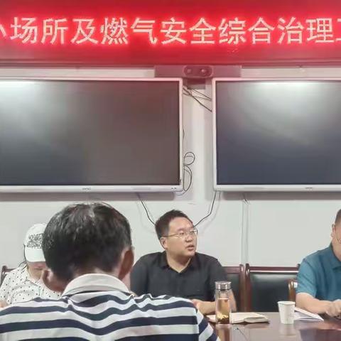 申楼街道召开“九小场所”及燃气安全综合治理工作会