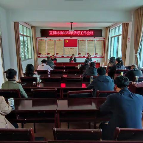 豆坝林场召开2023年禁毒工作会议