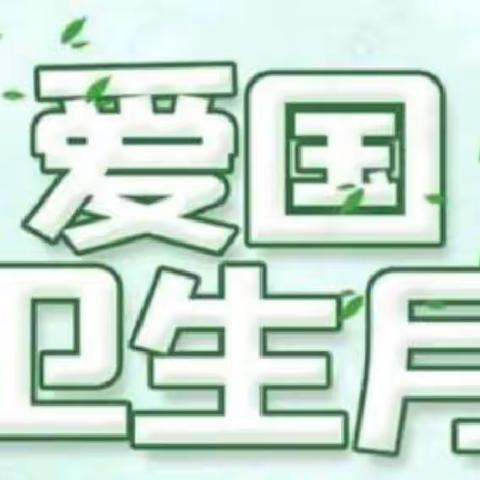 爱国卫生，人人有责－－白衣阁乡四合村小学