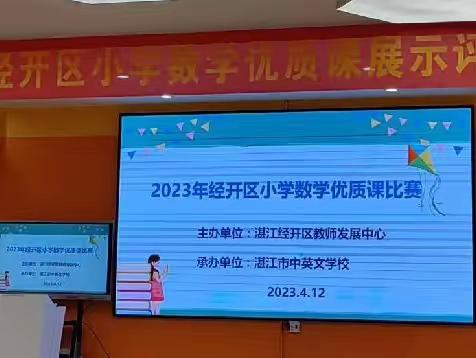 落实核心素养  提升教学质量—湛江经开区小学数学教学优质课展示评比活动