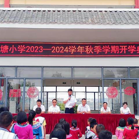 秋收秋种 做一粒有梦想的种子——甘塘小学2023年秋季学期开学典礼