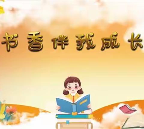 童年有书 未来有梦 书香伴我成长 ———                              一年级二班阅读活动