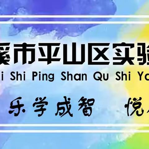 平山区实验教育集团“三研三上三改  提质增效”数学教研活动