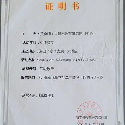 《基于UbD模式的初中数学教学设计实践研究》在课题研究期间所获的相关证书