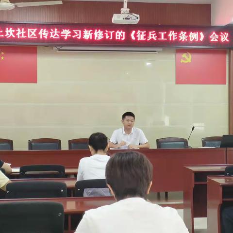 红土坎社区传达学习新修订的《征兵工作条例》