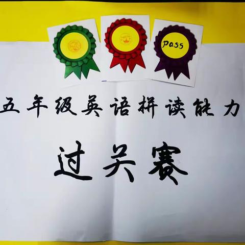 以赛促学，一拼到底——记五年级英语拼读能力大赛