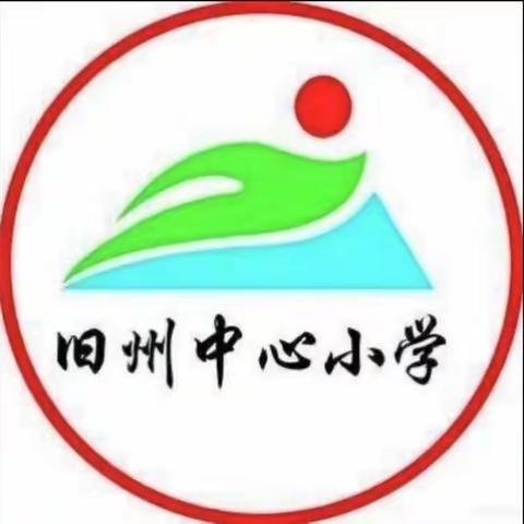 解读领悟新课标，砥砺奋进新征程——旧州镇中心小学一年级数学组研读新课标教研活动