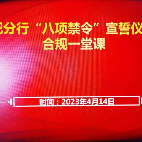 筑牢防线 合规为本——合肥分行开展“八项禁令”集中宣誓暨	一把手“合规一堂课”活动