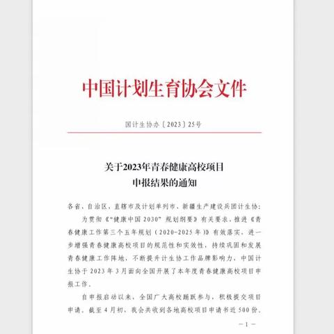 喜报！漯河医专成功获批中国计生协青春健康高校项目