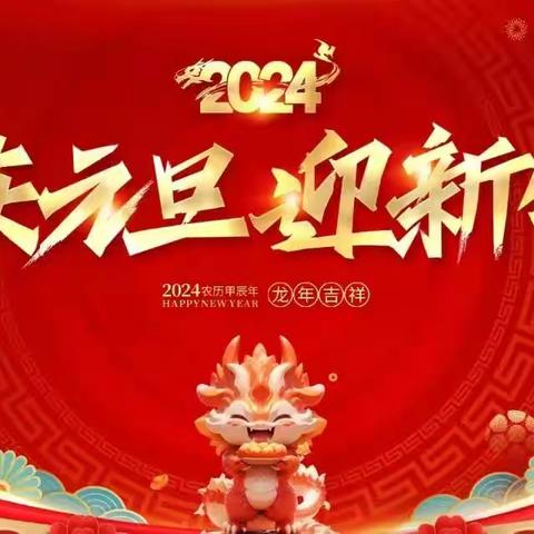 让我们一起携手并肩，开启2024新篇章 ﻿——古交三小六（1）班迎新年文艺汇演