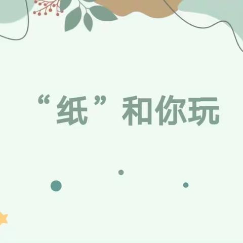 奇“撕”妙想，趣在“纸”间——市直一幼小二班课程故事