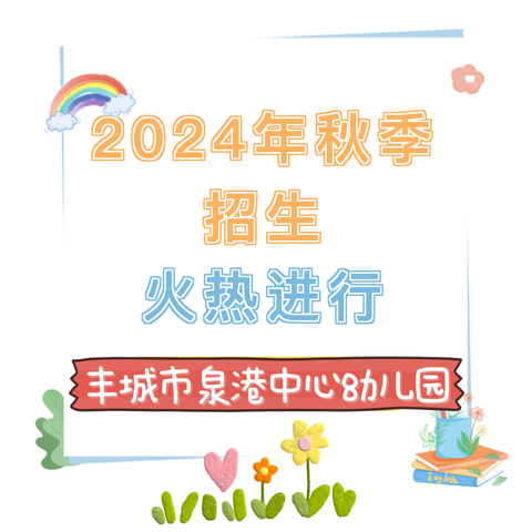 【招生公告】泉港中心幼儿园2024年春季招生简章