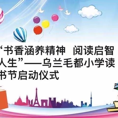 “书香涵养精神     阅读启智人生”——乌兰毛都小学校园读书节启动仪式