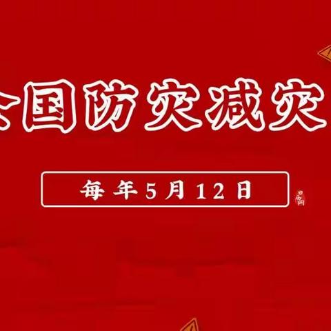 古韩镇大郝沟小学5月12日工作汇报