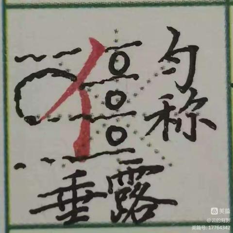 屏山镇中心幼儿园教师写字训练作业展（第18周）