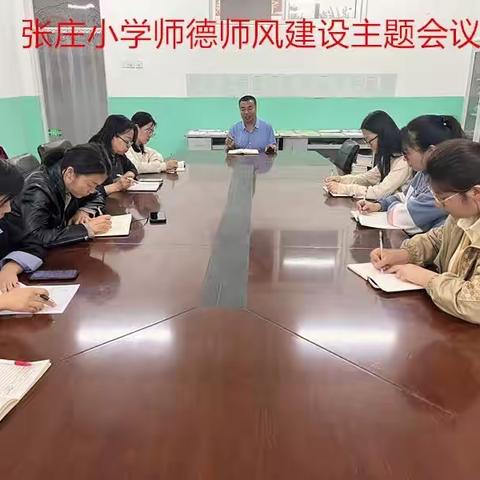 关爱学生 健康成长【曲周县河南疃镇张庄小学】铭记教育初心  坚守师德规范——张庄小学师德师风建设活动