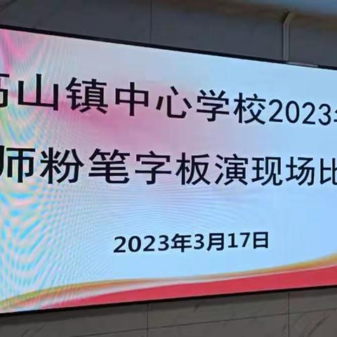 茂南区高山镇中心学校举办教师“三笔字″书写比赛