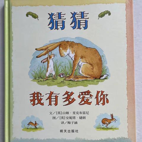 猜猜我有多爱你