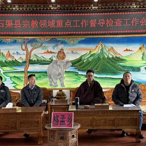 县委统战部、民宗局、佛协联合工作组赴我乡召开宗教领域重点工作会议