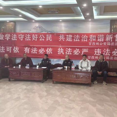 甘孜州公安局工作组到我乡格孟寺开展法治宣讲大会