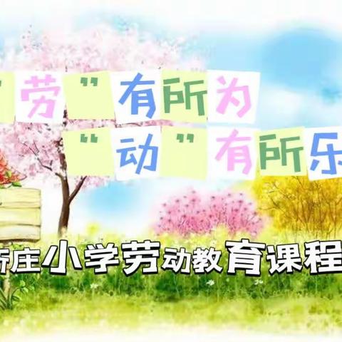 “劳”有所为  “动”有所乐——新庄小学劳动教育课程纪实