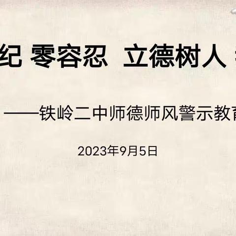 正风肃纪 零容忍 立德树人 我先行 ——铁岭市第二中学师德师风警示教育培训大会