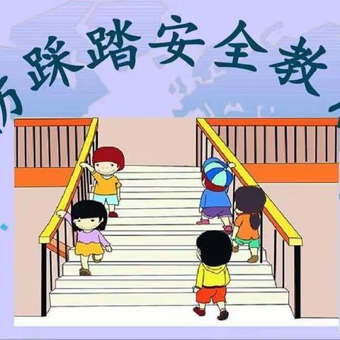 【预防踩踏 安全“童”行】—苏坊镇中心幼儿园防踩踏安全演练活动