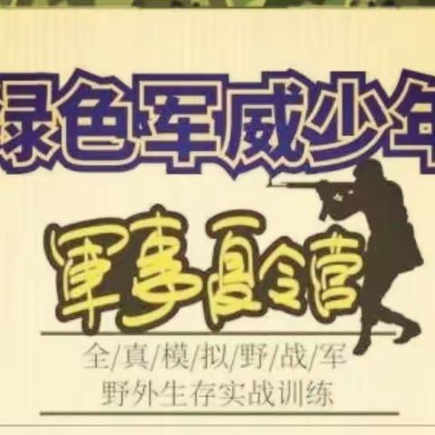 自贸港老兵红心永向党，让每个孩子从小接受爱国爱家、自强自立自信教育——2023绿色军威少年夏令营