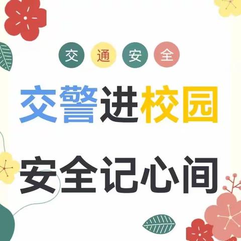 【党建引领•安全伴幼行】“警”握小手，与你“童”行——津南二幼滟澜山苑园交通安全进校园活动纪实