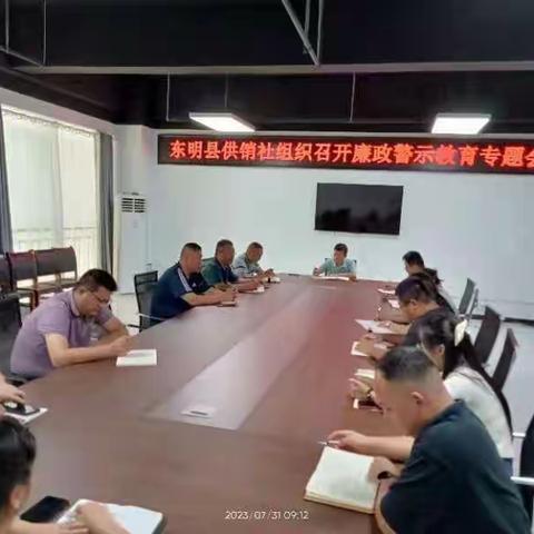 东明县供销社召开廉政警示教育专题会