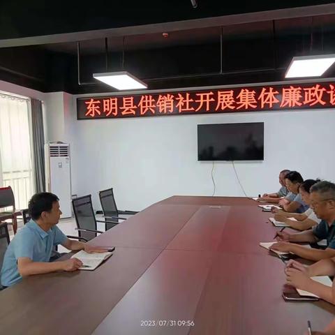 东明县供销社开展集体廉政谈话