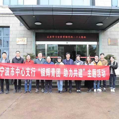 宁波市中心支行开展“银辉青团 助力共建”主题活动