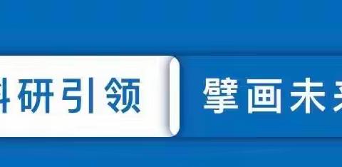 科研引领 擘画未来——永吉县第十中学“中国未来学校创新计划2.0”课题研究成果