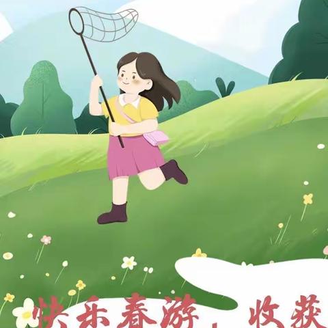 花蕾幼儿园小一班“风车DIY 拍出我精彩”春游活动