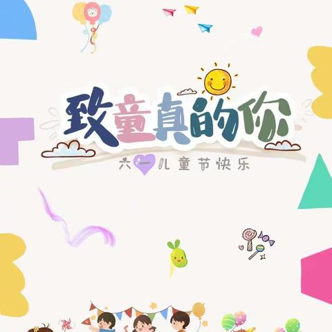 童心筑梦，点亮未来。——美新幼儿园欢庆六一活动