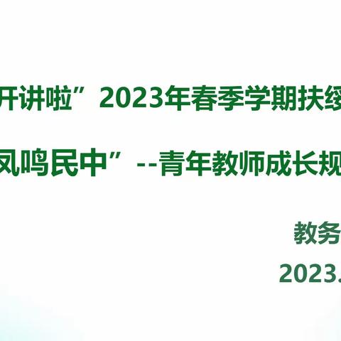 “强教有我   开讲啦”2023年春季学期扶绥县民族中学第二期“凤鸣民中”——青年教师成长规划交流会