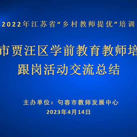 不负春光踏歌行 跟岗观摩促成长——徐州市贾汪区“乡村教师提优”学前教育教师培训班跟岗汇报交流