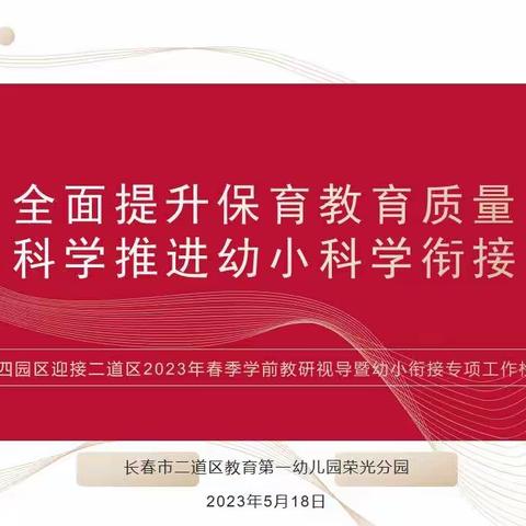 聚焦幼小衔接  视导引领成长——荣光分园迎接二道区教师进修学校2023年春季学前调研视导工作纪实