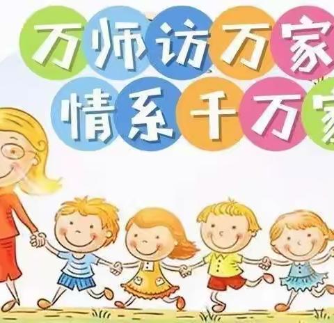 万师访万家，携手防溺水——记团湖小学家访活动