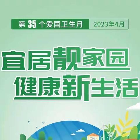 【新城学前·国王在线】第35个爱国卫生月｜宜居靓家园 健康新生活