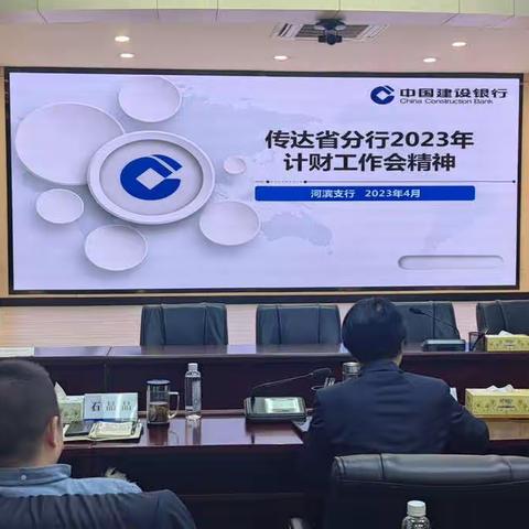 河滨支行传达省分行 2023 年计财会精神